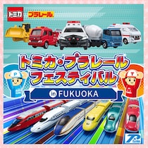キター！トミカもプラレールも全部ここ！春休みは福岡へ。親子で大興奮「トミカ・プラレールフェスティバル」開催決定