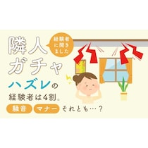 隣人ガチャ「当たり」はわずか10％...！4割がハズレを引いた集合住宅経験。深夜の叫び声から“肉を叩く爆音”まで隣人トラブル実態