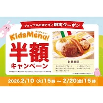 【家計の救世主】ジョイフル「キッズ半額」が神すぎる！おもちゃ付で250円〜。期間中“何度でも”使えるクーポンの子育て応援企画！