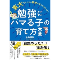 東大で学んだ最新科学で、子どもが動画より“勉強”にハマる。5教科別の「面白すぎるコツ」を全公開！