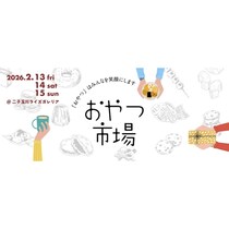 【入場無料】全国から70店舗が集結。行列店のスコーンや“バター最中”も！二子玉川「おやつ市場」が2/13開幕。週末お出かけ◎