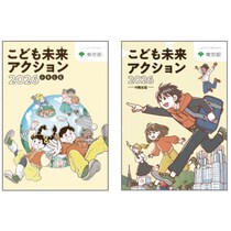 東京都の子供政策の今がわかる！「こども未来アクション2026 小学生版」を公開