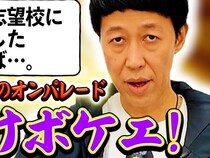 小藪一豊さんが受験で第一志望不合格だった子の親に伝えたいこと「変われたなら、それ成功じゃないですか？」