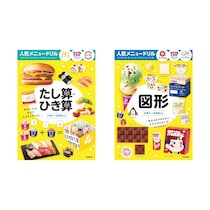 「勉強しなさい」より「一緒にマックしよ！」が合言葉。人気店のメニューで算数を遊ぶドリル、子どもの目が輝きだす仕掛けに親も夢中！