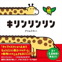 Xで1.4億回再生！SNSで大バズり中の「タップで止めるゲーム」が、読み聞かせ最強の“オノマトペ絵本”に変身