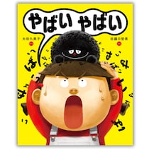 【語彙力崩壊の危機？】なんでも「やばい」で済ませる子、実は意外な本音が。言葉の豊かさを取り戻すユーモア絵本が登場！