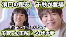 ◆千秋さん22歳長女は「どこにもないジャンルで今活躍してると思う」独自の子育て方針で培われた最強の非認知能力