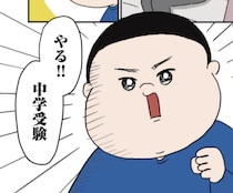 「いい成績」を取れるタイプじゃない、のんびりやの息子が中学受験!? 息子がやる気を見せた理由