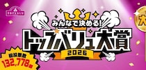 【ガチ選抜】13万人が選んだ「トップバリュ大賞2026」発表！1.3億個売れたヨーグルトが1位。みんなの“推し”は間違いない！