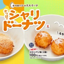 「本気か…？」かっぱ寿司の110円“揚げシャリ”メロンパンが脳に刺さる。国産米100％のもっちり感×サクサク糖衣の衝撃