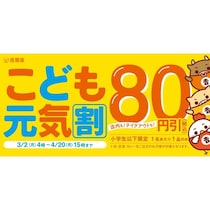「春休みの救世主、きた！」吉野家でお子様80円引き＆朝活クーポン配布。“家計応援”が凄すぎて毎日通いたいレベル！