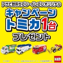 【争奪戦の予感……】限定トミカが各店16台だけ！アサヒ飲料×セブン×トミカのトリプルコラボが3月4日スタート