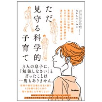 「勉強しなさい」は逆効果だった……3兄弟を難関大へ導いた母が辿り着いた、1日10秒の“見守る”科学！目から鱗の子育てメソッド公開