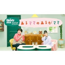 「ちゃんとしなきゃ」を、お湯で溶かそう。森三中・村上＆大島が“あるがまま”を共有する匿名バラエティ公開