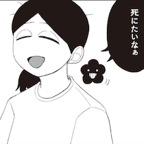 【漫画】母の心ない言葉、初恋の人の自死——希死念慮と共に生きる主婦が描く明日への希望｜死にたがりやさんの明日生きるため日記 #1