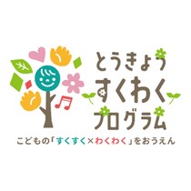東京都、乳幼児の成長・発達を支える「すくわくプログラム」ナビゲーター園の第三弾を決定