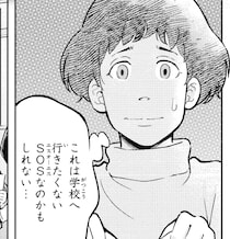 【漫画】学校へ行った夜、決まってじんましんが出る息子。これは行きたくないのSOS？『マンガで読む 学校に行きたくない君へ』#1