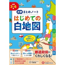 「学びの土台」となる一冊！【消えるフィルターで暗記も完璧】地図が得意になる『小学 まとめノート はじめての白地図』が新登場