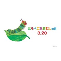【50周年記念】3/20は「はらぺこあおむしの日」！二子玉川でオーケストラ生演奏や特別ワークショップが開催
