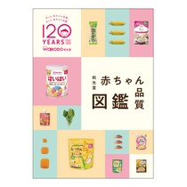 和光堂が誕生120周年！ 「和光堂 赤ちゃん品質図鑑」でブランドのトリビアや安全・安心への取り組みを紹介