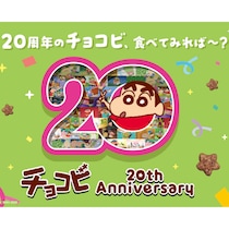 クレヨンしんちゃん「チョコビ」が祝・発売20周年！ 期間限定のショートケーキ味が新登場