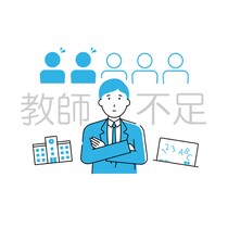 公立学校の教師不足、全国で3,827人に。4年前と比べ43自治体が「教師不足が悪化」