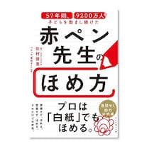 子どもの自己肯定感を育む「赤ペン先生」流ほめ方とは？ 「赤ペン先生のほめ方」書籍出版イベントが開催
