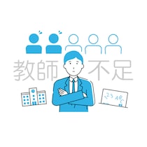 公立学校の教師不足、全国で3,827人に。4年前と比べ43自治体が「教師不足が悪化」