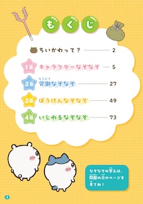 「ママ、これ解けた！」子どもが夢中になるちいかわのなぞなぞ本が3月発売。222問もあるからお出かけ・おうちで楽しめる♪