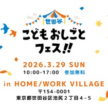 【参加費無料】有名企業のおしごとを体験できるイベントが世田谷で開催！元日本代表アスリートも登場