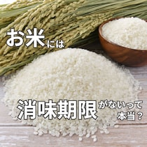 「お米の賞味期限はない」って本当？ いつまで食べられる？