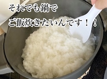 ご飯めちゃうまっ！ 実はとっても簡単♪ 初心者さんにもオススメする鍋でおいしいご飯を炊く方法