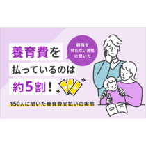【離婚歴がある、子どもの親権を持たない男性に聞く！】約5割が「養育費を満額支払っていない」と回答、その理由は？