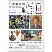 120点を超える名作が集結！「NHK日曜美術館50年展」が東京藝術大学大学美術館で開催
