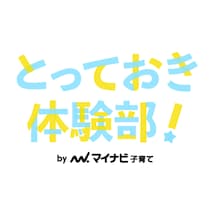 「子どもの未来のためにもっといろんな体験をさせたい！」そんなママ・パパが集まる無料・会員限定のコミュニティが活動中♪
