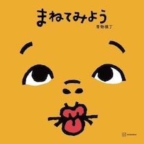 変顔をまねするだけで親子が大笑いする絵本が誕生。1076作品から読者に選ばれた『まねてみよう』が4月発売