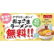 春休みに神キャンペーン来た！魁力屋のアプリ入れるだけで、春休み中ずっと子どものラーメン無料、4月12日まで毎日使える！