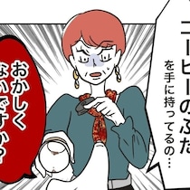 コーヒーを誤って私のカバンにこぼしたのならこんなことはないはず！ 私が指摘した”矛盾”