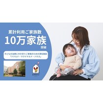 もっとたくさんの人に知ってほしい！子どもの付き添い入院家族を支える「ドナルド・マクドナルド・ハウス」が4月から利用料を無償化