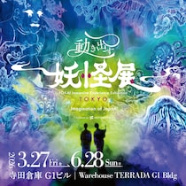 妖怪たちの世界に入り込む!? 東京・天王洲で“世界初”の没入型アート展が開催