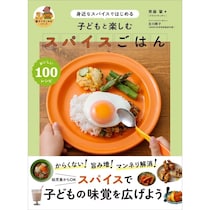 【子どもにスパイスはNG？】幼児食からOKな「辛くない」スパイスごはん本が登場
