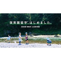 【青梅市で保育園留学】都心へのアクセス良好な別世界で、清流と深い緑に囲まれた子育て体験！