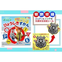 新学期の通学前に親子で読んでほしい。ズートピアのキャラと道路標識78個を学べる絵本がタイムリーに学べる内容！