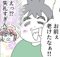 えっ…失礼すぎない!? 夫の故郷で目にした衝撃の光景「おまえ老けたなぁ！」