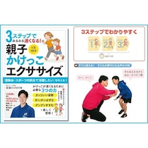 「どうすれば速く走れるの？」に答えてくれる本が出た。10万人指導の先生が教える親子かけっこ3ステップ
