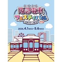 GWは阪急電車づくし！親子で楽しむ「阪急電車フェスティバル2026」が阪急三番街で開催