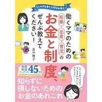 「あの制度、知ってたら使えたのに」——そんな後悔をしてほしくない。働くママのためのお金と制度本が発売
