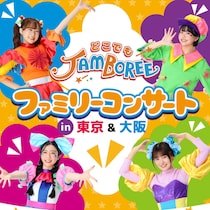 「まぜたらまぜたらなに色なるかな…」の「どこでもジャンボリー！」が東京・大阪でコンサート開催が決定