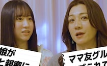 未成年の娘が「年上の男性と交際」に……野々村友紀子さん「黙って見守るができへん」親の本音