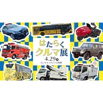 パトカー・消防車・自衛隊車両・高所作業車まで！GW栃木のはたらくクルマ展！GW4月29日に栃木スタジアムで無料開催